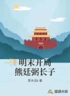 明末开局熊廷弼长子
