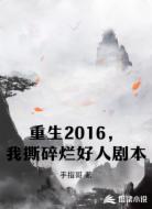 重生2016,我撕碎烂好人剧本