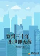 签到三十年,出世即无敌