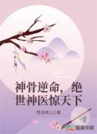 神骨逆命，绝世神医惊天下