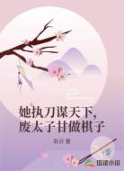 她执刀谋天下，废太子甘做棋子