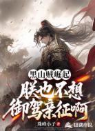 黑山贼崛起,朕也不想御驾亲征啊