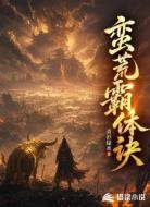 蛮荒霸体诀