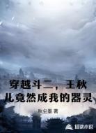 穿越斗二,王秋儿竟然成我的器灵