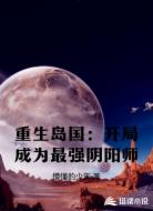 重生岛国：开局成为最强阴阳师