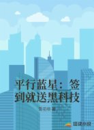 平行蓝星：签到就送黑科技