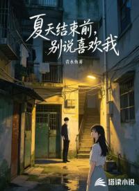 夏天结束前，别说喜欢我
