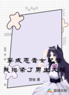 穿成恶毒女配后我抱紧了男主大腿