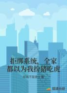 拒绑系统,全家都以为我扮猪吃虎