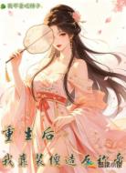 重生后,我靠装傻造反称帝