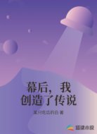 幕后，我创造了传说