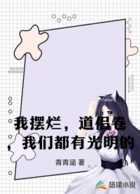 我摆烂，道侣卷，我们都有光明的