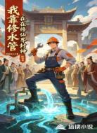 我靠修水管在修仙界封神