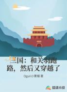 三国:和关羽跑路,然后又穿越了