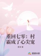 重回七零:村霸成了心尖宠