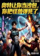 奥特让你当沙包,你把怪兽弹死了