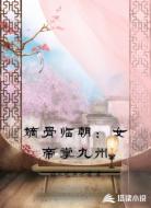 嫡骨临朝：女帝掌九州