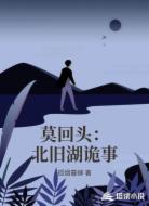 莫回头：北旧湖诡事