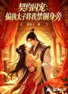 契约囚宠：偏执太子将我禁锢身旁