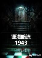谍海暗流1943