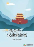 执金吾:汉魂索命案
