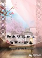 和亲替嫁狼王独宠小郡主