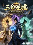 三命逆墟：力运道同伐伪天