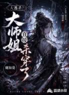 大逃杀?大师姐直接杀穿了