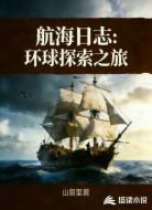 航海日志：环球探索之旅