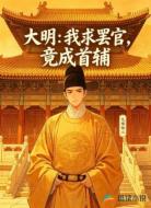 大明:我求罢官,竟成了首辅?