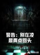 警告:别在凌晨两点回头