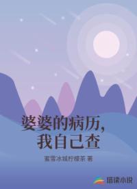 婆婆的病历，我自己查