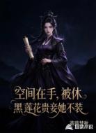 空间在手,被休黑莲花贵妾她不装