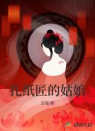 扎纸匠的姑娘