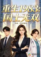 重生1983国士无双