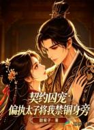 契约囚宠：偏执太子将我禁锢身旁