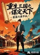 重生三国之谋定天下