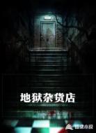地狱杂货店