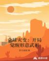 全球灾变：开局觉醒形意武祖