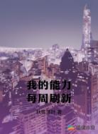 我的能力每周刷新