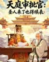 天庭审批官：圣人来了也得填表
