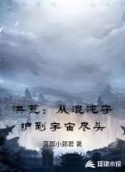 洪荒：从混沌守护到宇宙尽头