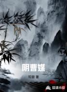 阴曹媒