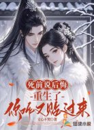 死前说后悔,重生了你咋又贴过来