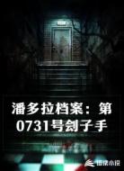 潘多拉档案:第0731号刽子手