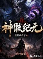 神骸纪元