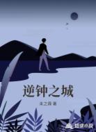 逆钟之城