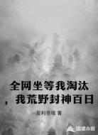全网坐等我淘汰,我荒野封神百日