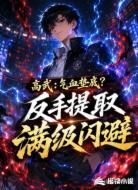 高武：气血垫底？反手提取满级闪