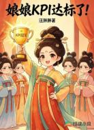 娘娘，KPI达标了！